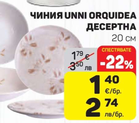 ЧИНИЯ UNNI ORQUIDEA ДЕСЕРТНА