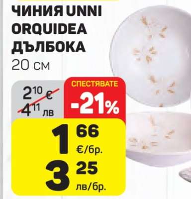 ЧИНИЯ UNNI ORQUIDEA ДЪЛБОКА 20 см