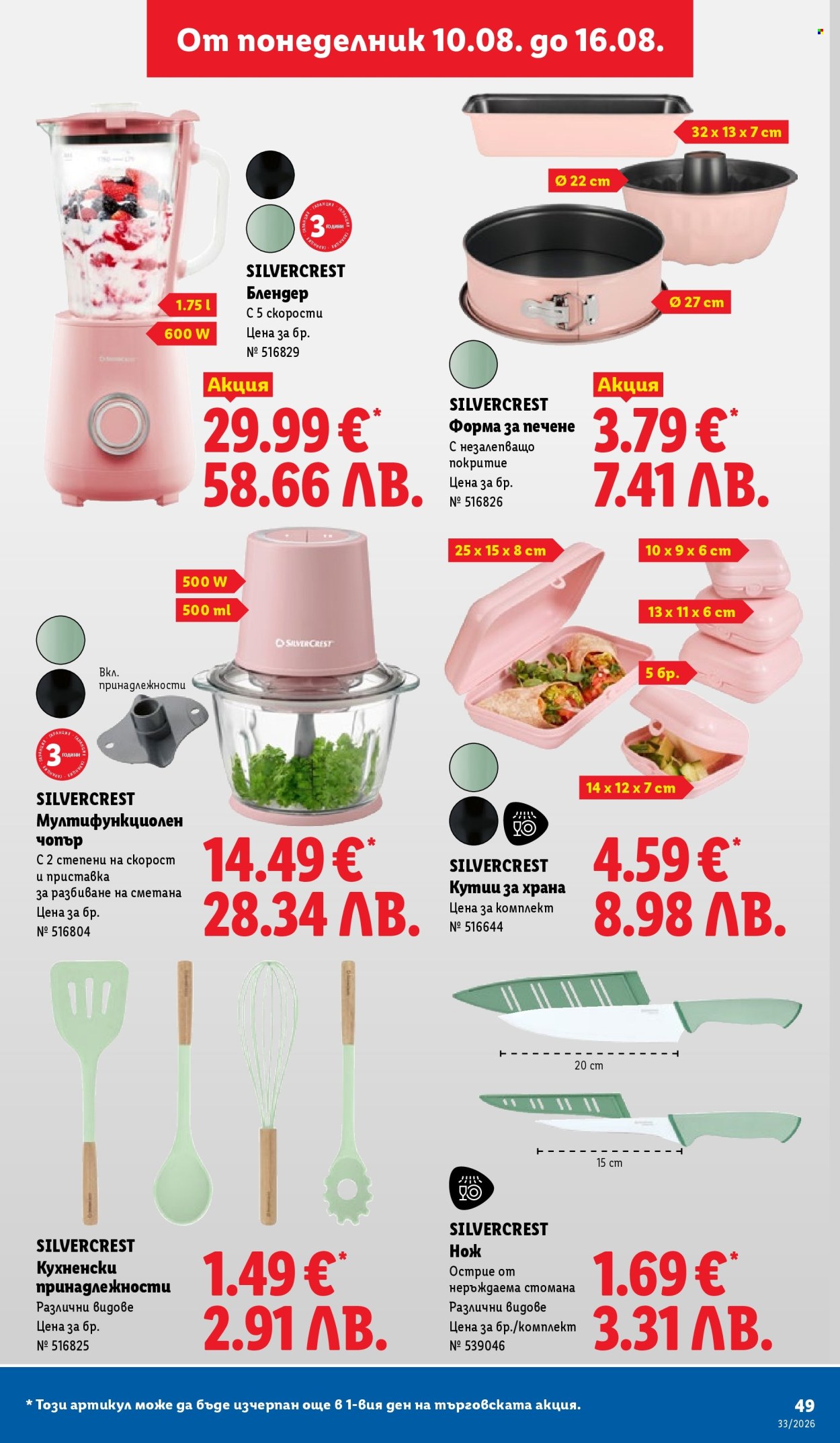 Брошура на Лидл - 10.08.2026 - 16.08.2026. Страница 49