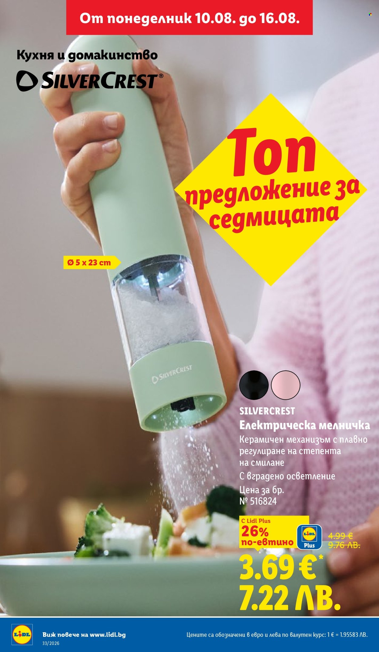 Брошура на Лидл - 10.08.2026 - 16.08.2026. Страница 50
