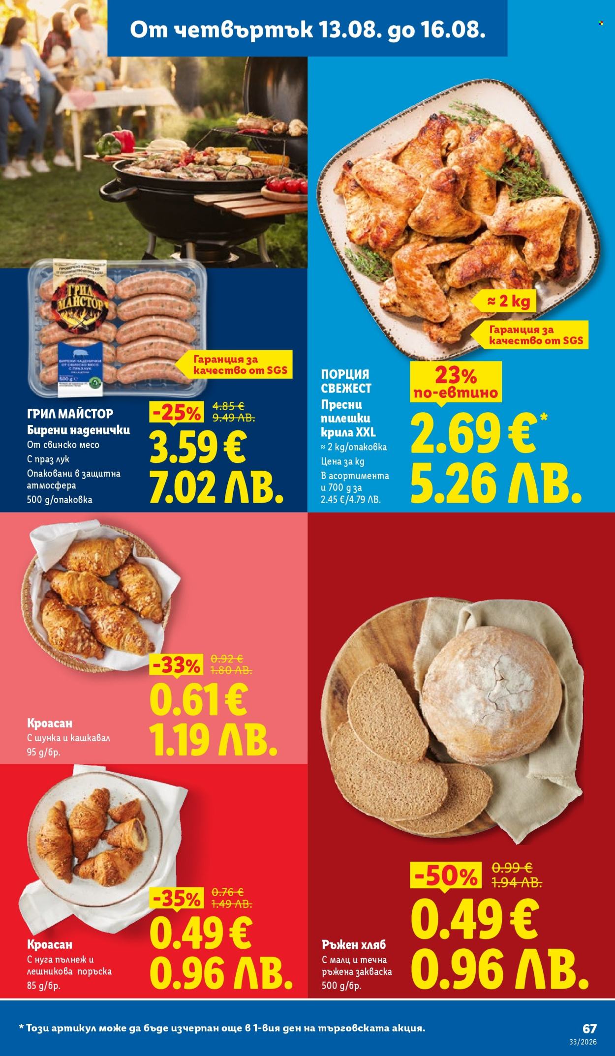 Брошура на Лидл - 10.08.2026 - 16.08.2026. Страница 67
