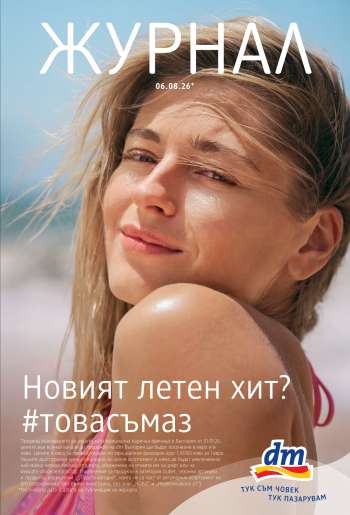 Брошура на dm - 06.08.2026 - 19.08.2026.