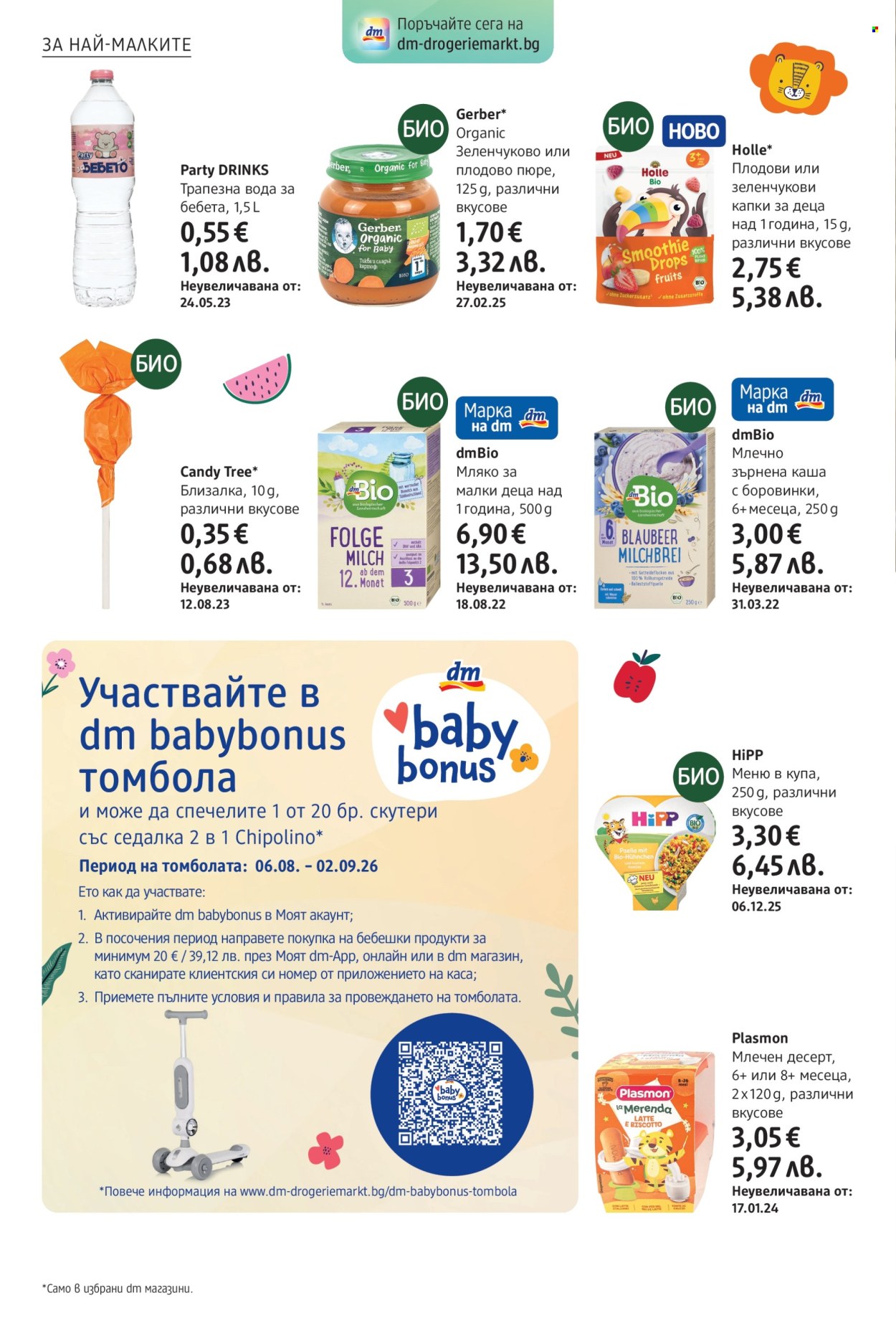 Брошура на dm - 06.08.2026 - 19.08.2026. Страница 16