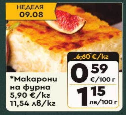 Макарони на фурна