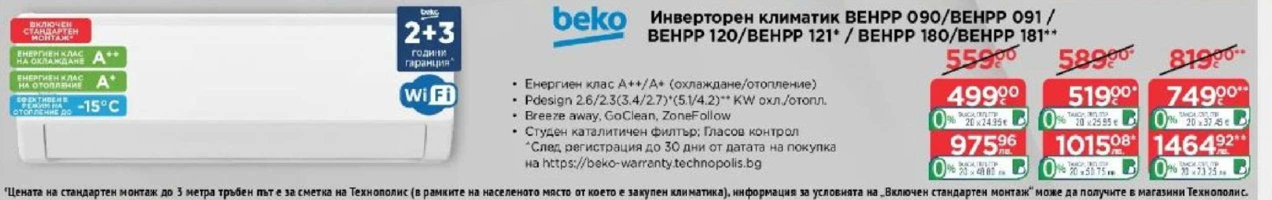 Инверторен климатик Beko