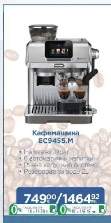 Кафемашина EC9455.M