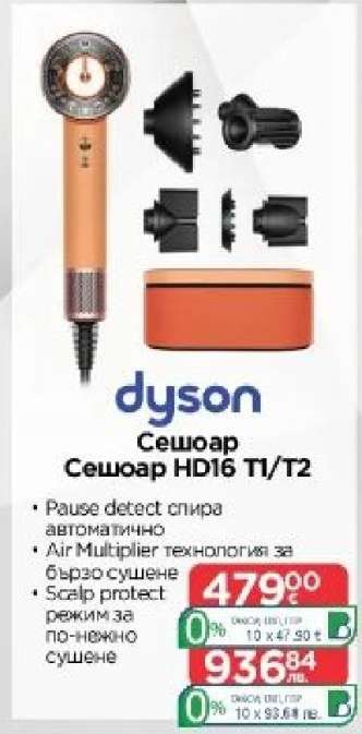 Сешоар Dyson