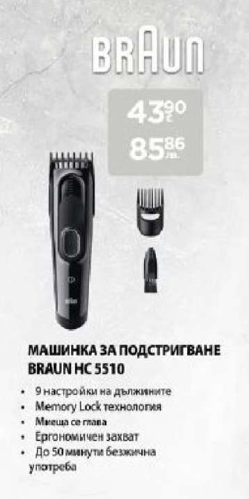 МАШИНКА ЗА ПОДСТРИГВАНЕ BRAUN HC 5510