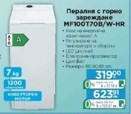 Пералня с горно зареждане MF100T70B/W-HR