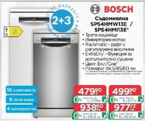 Съдомиялна SPS4HMW13E / SPS4HMI13E