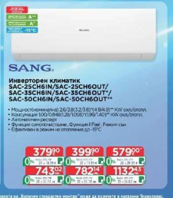 Инверторен климатик SAC-25CH6IN/SAC-25CH6OUT/SAC-35CH6IN/SAC-35CH6OUT/SAC-50CH6IN/SAC-50CH6OUT