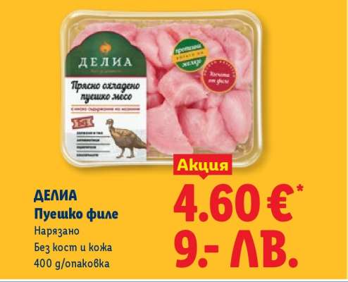 ДЕЛИА Пуешко филе