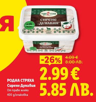 РОДНА СТРЯХА Сирене Дунавия