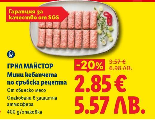 ГРИЛ МАЙСТОР Мини кебапчета по сръбска рецепта