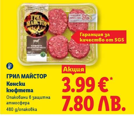 ГРИЛ МАЙСТОР Конски кюфтета