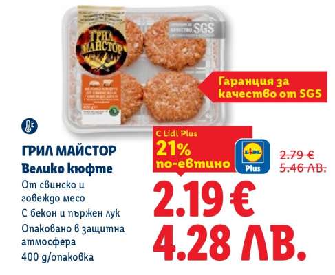 ГРИЛ МАЙСТОР Велико кюфте