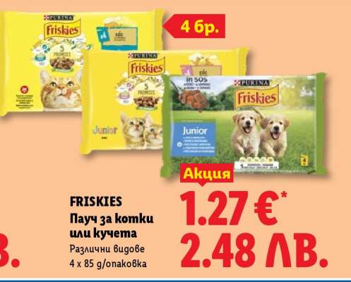 FRISKIES Пачу за котки или кучета