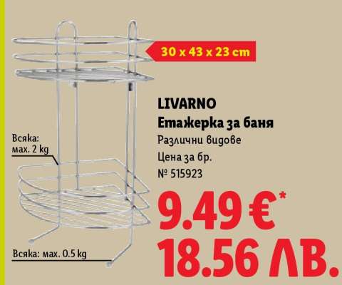LIVARNO Етажерка за баня