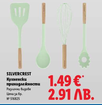 SILVERCREST Кухненски принадлежности