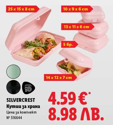 SILVERCREST Кутии за храна