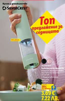 Silvercrest Електрическа мелничка