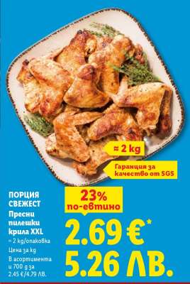 ПОРЦИЯ СВЕЖЕСТ Пресни пилешки крила XXL