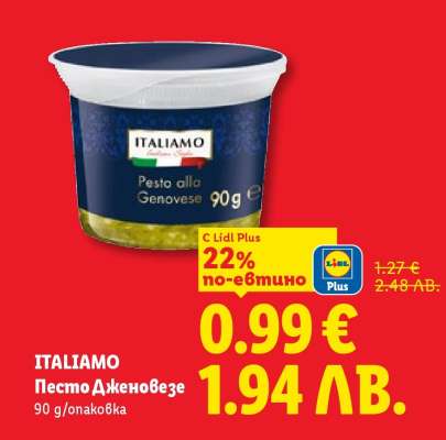 ITALIAMO Песто Дженовезе