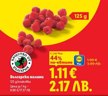 Български малини