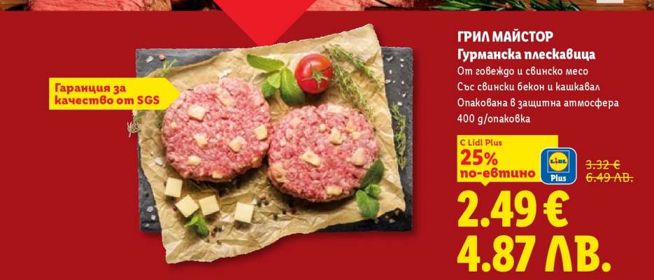 ГРИЛ МАЙСТОР Гурманска плескавица