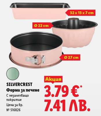Silvercrest Форма за печене
