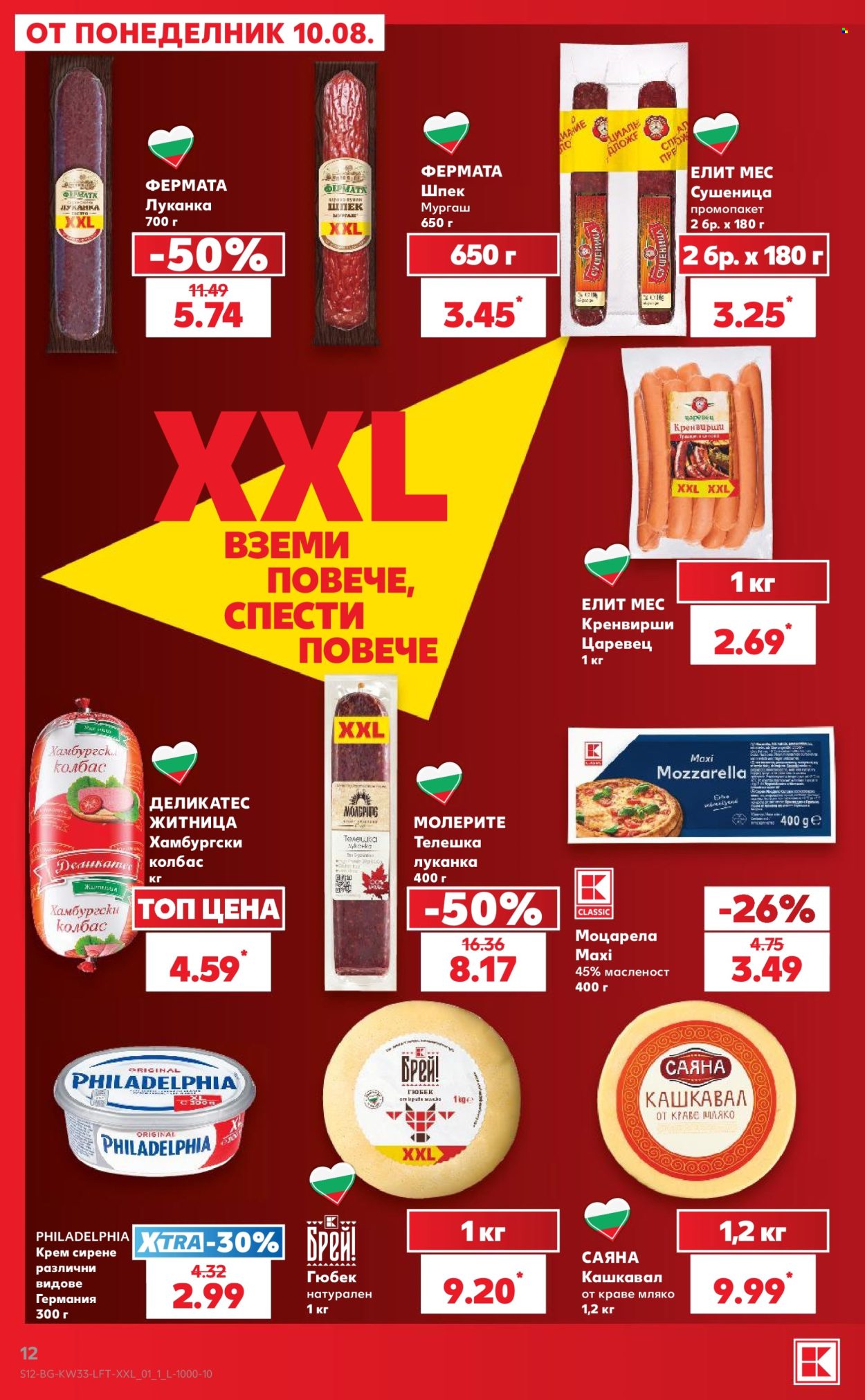 Брошура на Кауфланд - 10.08.2026 - 16.08.2026. Страница 12