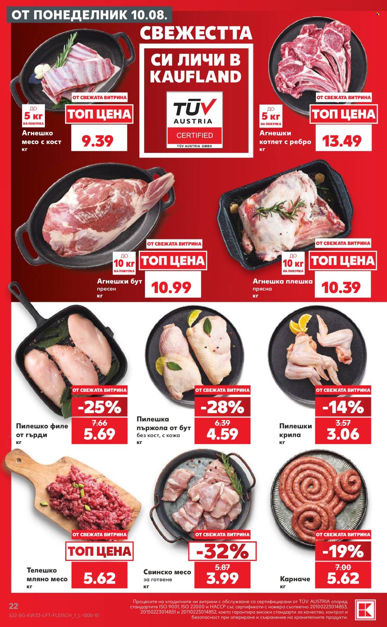 Брошура на Кауфланд - 10.08.2026 - 16.08.2026. Страница 22