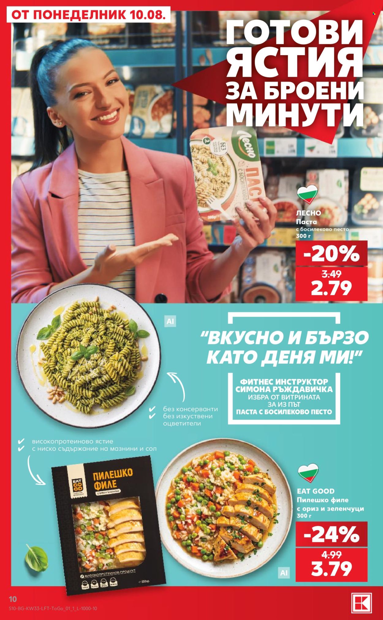 Брошура на Кауфланд - 10.08.2026 - 16.08.2026. Страница 10