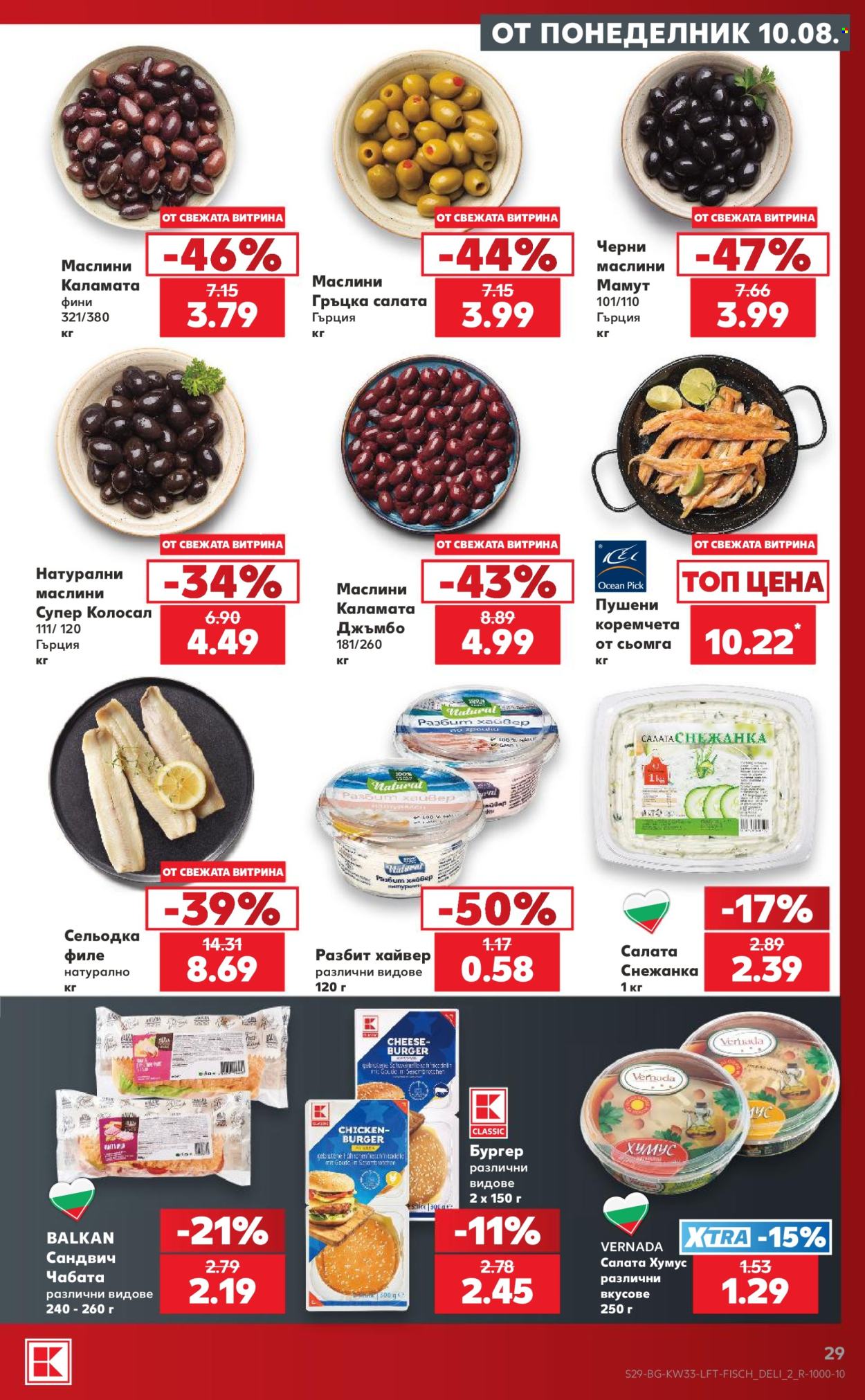 Брошура на Кауфланд - 10.08.2026 - 16.08.2026. Страница 29