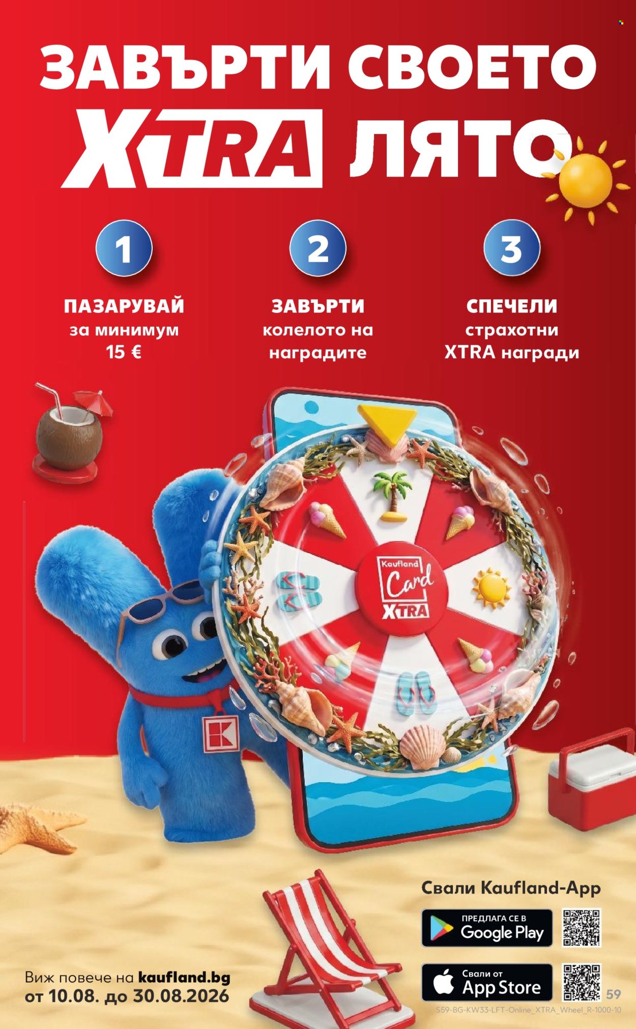 Брошура на Кауфланд - 10.08.2026 - 16.08.2026. Страница 59