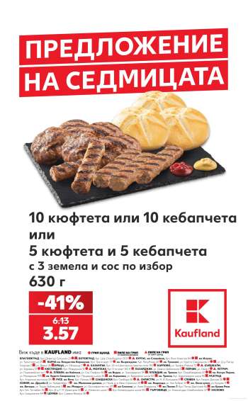 Брошура на Кауфланд - 10.08.2026 - 16.08.2026.