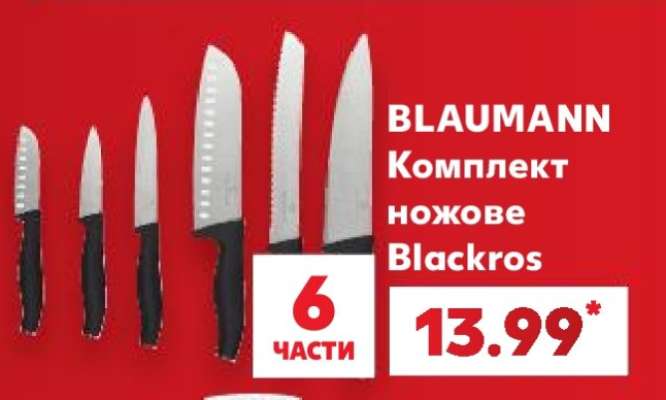 BLAUMANN Комплект ножове Blackros