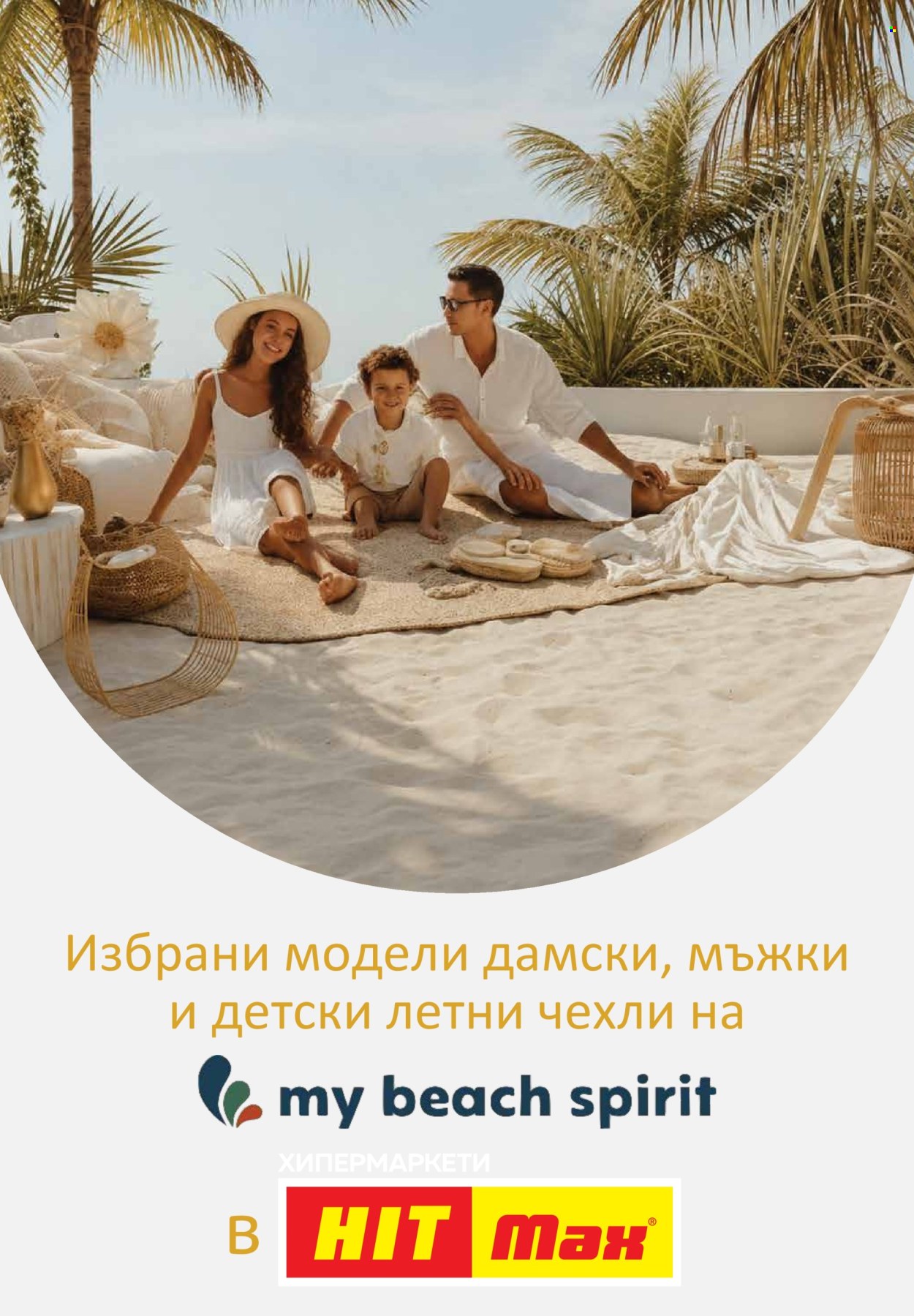Брошура на HIT Max - 13.08.2026 - 26.08.2026. Страница 15