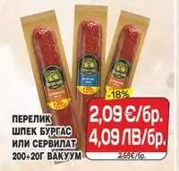 ПЕРЕЛИК ШПЕК БУРГАС ИЛИ СЕРВИЛАТ