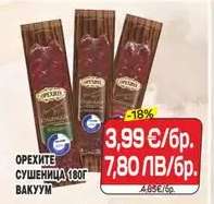 ОРЕХИТЕ СУШЕНИЦА 180Г ВАКУУМ
