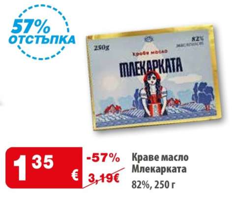 Краве масло Млекарката