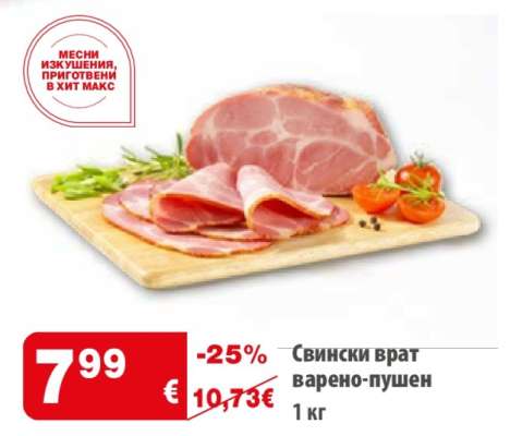 Свински врат варено-пушен
