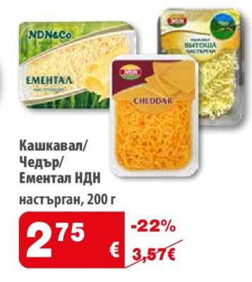 Кашкавал/Чедър/Ементал НДН