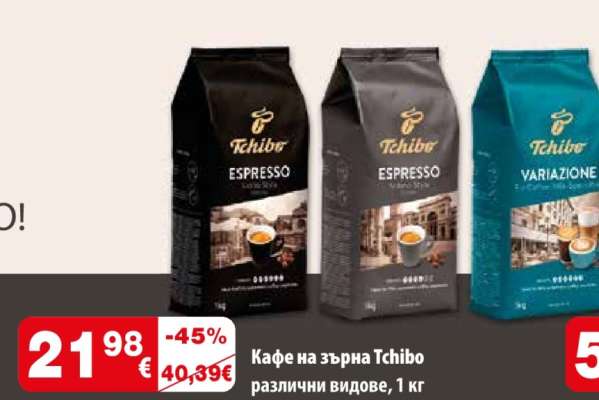 Кафе на зърна TCHIBO