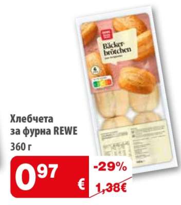 Хлебчета за фурна Rewe