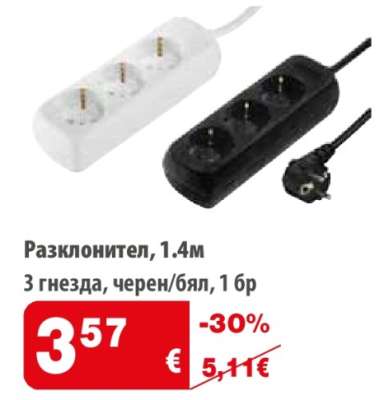 Разклонител, 1.4м