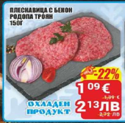 Плескавица с бекон Родопа Троян