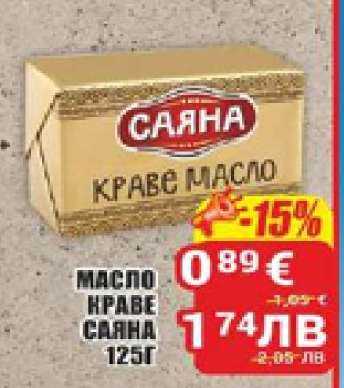 МАСЛО КРАВЕ САЯНА 125Г