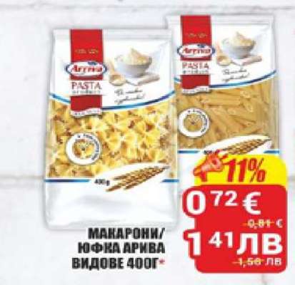 МАКАРОНИ/ЮФКА АРИВА ВИДОВЕ 400Г