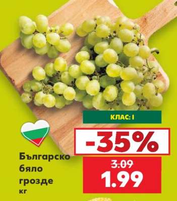 Българско бяло грозде кг
